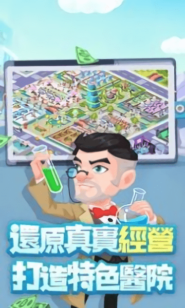 爆笑医院官方版