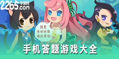 答题游戏大全