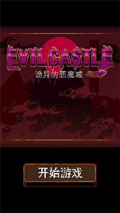 诡异的恶魔城手机版