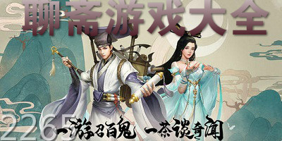 聊斋手游