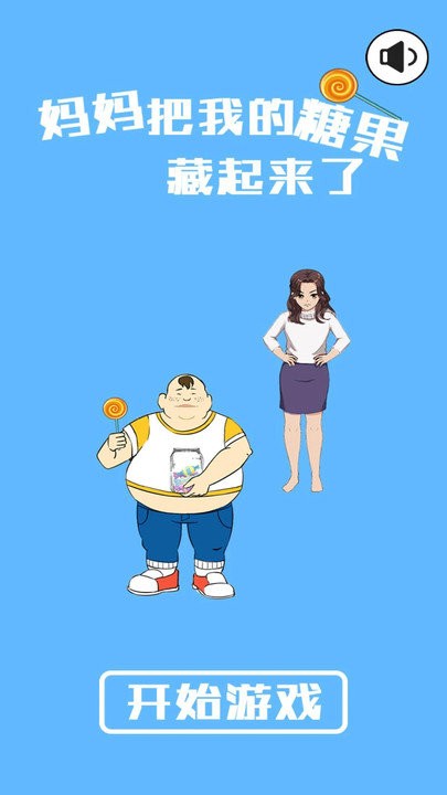 妈妈把糖果藏起来了游戏 下载