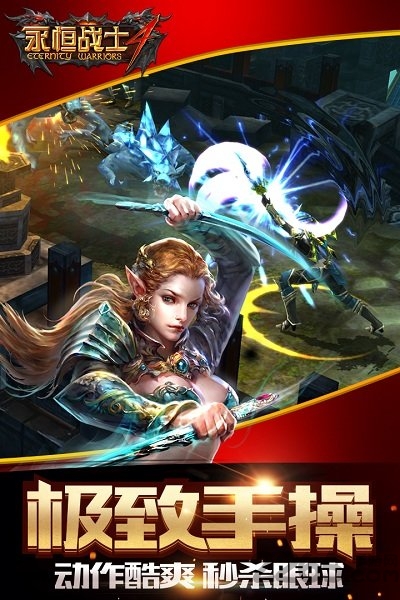 永恒战士4中文破解版