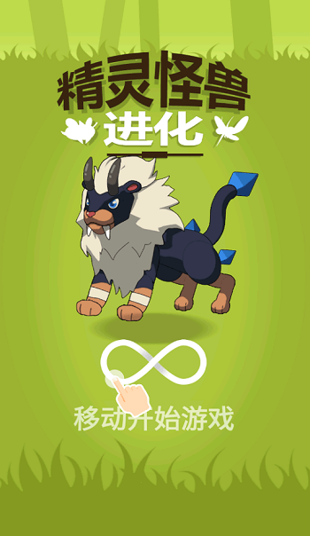 精灵怪兽进化手机版