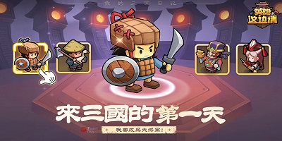 英雄这边请