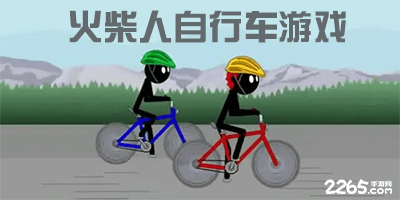火柴人自行车游戏