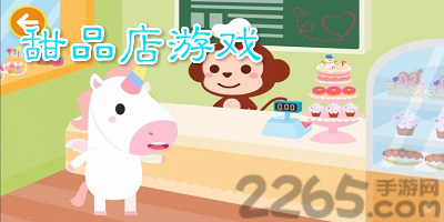 甜品店游戏