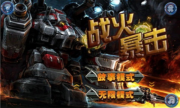 战火暴击手机游戏