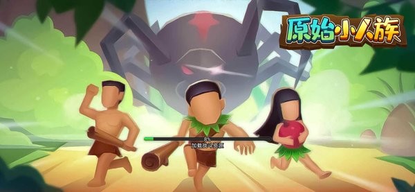 原始小人族官方版