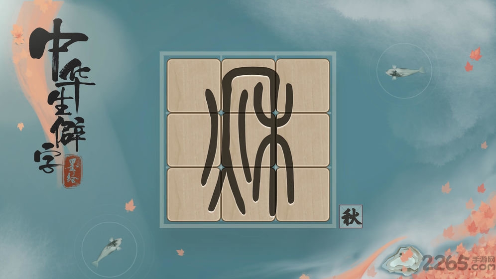 中华生僻字游戏