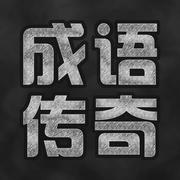 成语传奇无限金币版