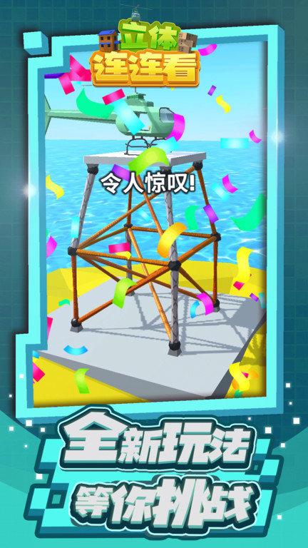 立体连连看游戏