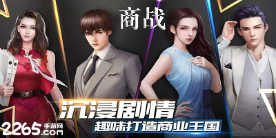 商战手游