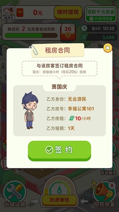我是大房东游戏下载