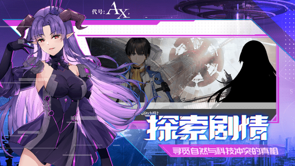 代号ax手游