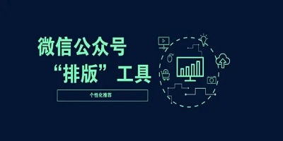 公众号排版软件