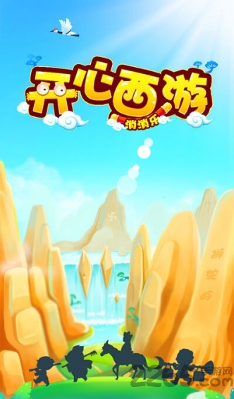 开心西游消消乐手机版