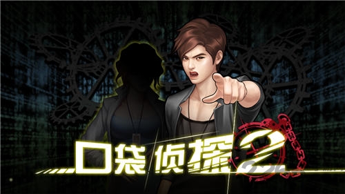 口袋侦探2终极版破解版