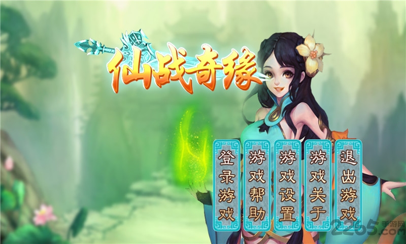 仙战奇缘内购破解版