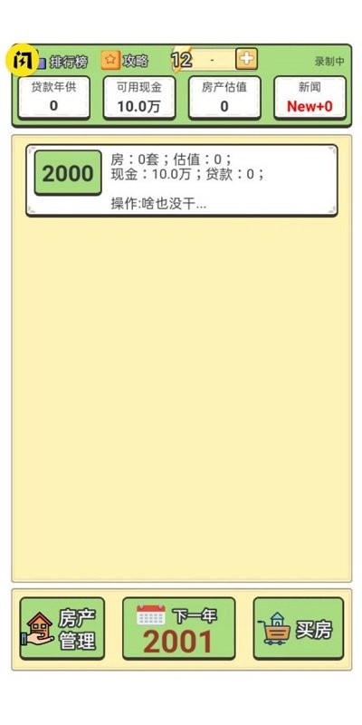回到2000买房子官方版