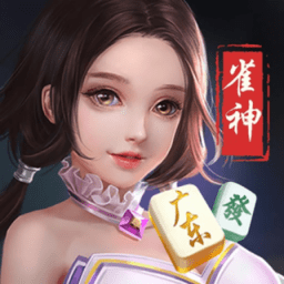 雀神广东麻将游戏手机版