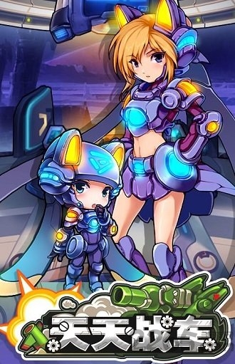 天天战车bt版公益服送满v