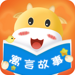 寓言故事大全app手机版