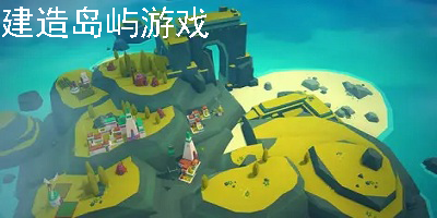 建设岛屿游戏