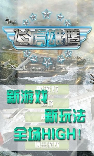 飞虎雄鹰手机版