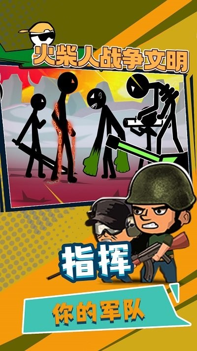 火柴人战争文明游戏 火柴人战争文明手机版下载