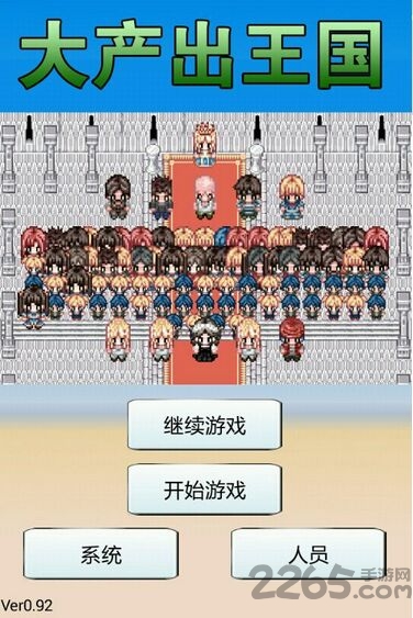 大生子王国汉化版