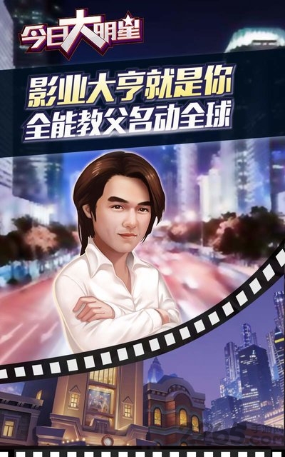 今日大明星手游
