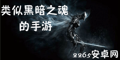 类似黑暗之魂的手游