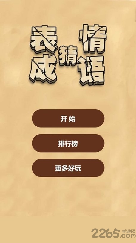 来猜成语啦游戏 来猜成语啦手机免费版下载