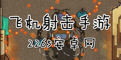 飞机射击手游