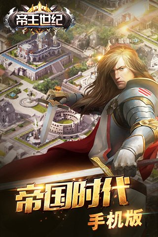 帝王世纪手游小米版
