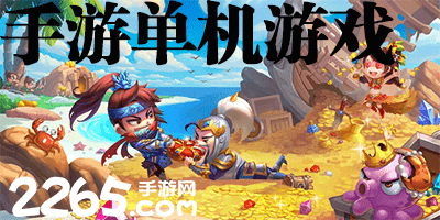 手游单机游戏