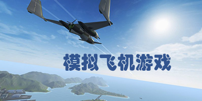 模拟飞机游戏