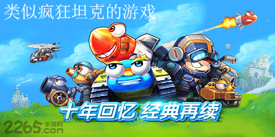 类似疯狂坦克的游戏