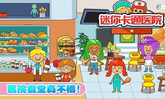 迷你城市卡通医院游戏