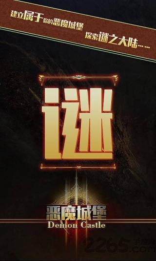恶魔城堡手游