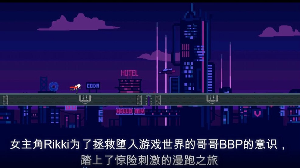 赛博冲刺手机版