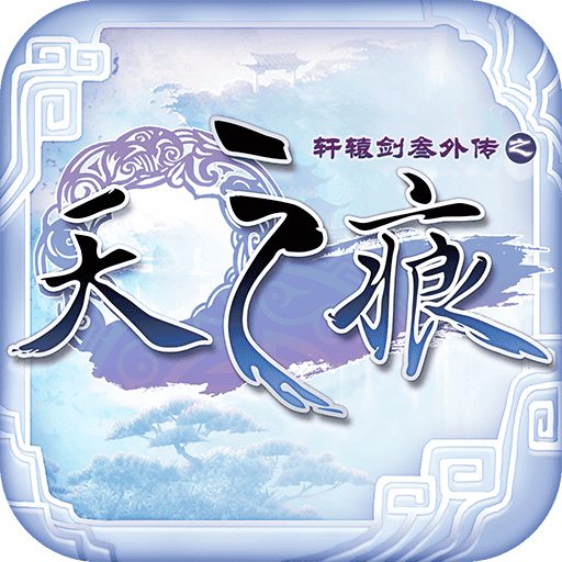 轩辕剑叁外传之天之痕手游九游版