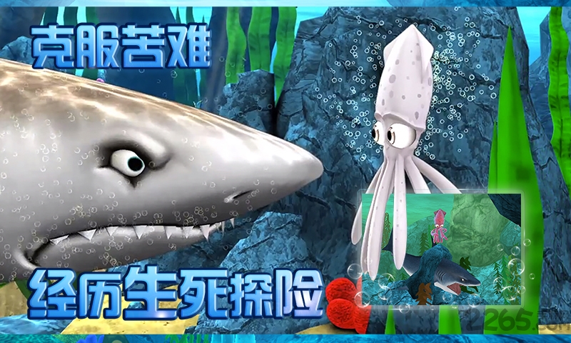 小墨鱼找妈妈游戏