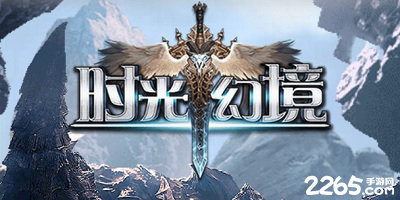 时光幻境