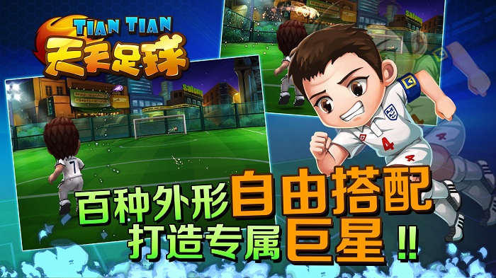 天天足球手游360版本