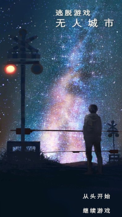 无人城市逃脱游戏 无人城市免费下载