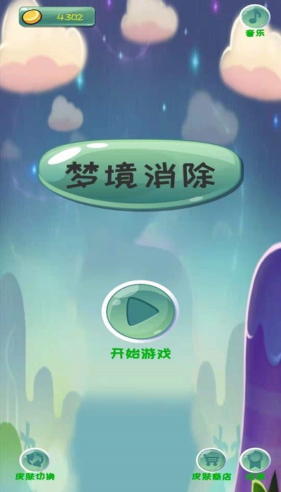 梦境消除游戏下载