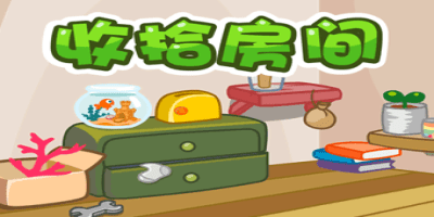 收拾房间