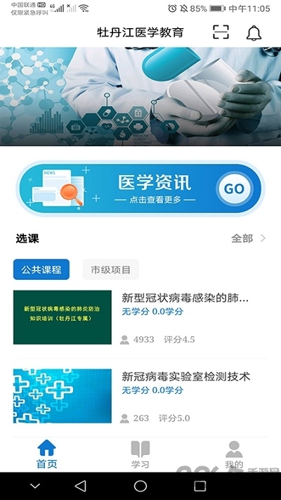 牡丹江医学教育平台官方版(改名为牡丹江华医)
