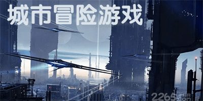 城市冒险游戏